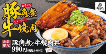 自宅ではひと手間もふた手間もかかる肉の煮込みを120g以上ある塊肉でガツンと肉盛り! かつやと同系列の「肉めし岡もと」が「豚角煮と牛焼肉丼」を本日28日(水)から期間限定販売