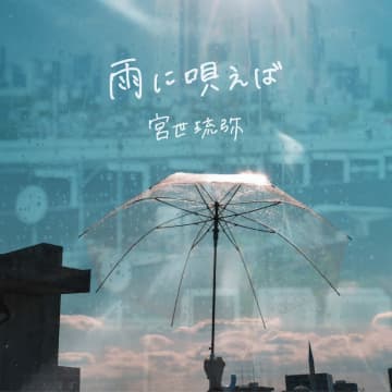 宮世琉弥、新曲「雨に唄えば」6/4配信リリース決定