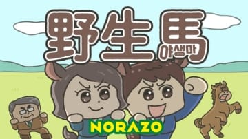 NORAZO、ヒット曲「野生馬」の日本語バージョンをリリース！リリックビデオが公開