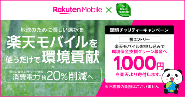 「楽天モバイル」使うと環境保全に貢献、1契約1000円募金