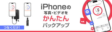 バッファローの単機能アプリ「写真バックアップ」がアップデート　自動バックアップが複数のUSBストレージに対応