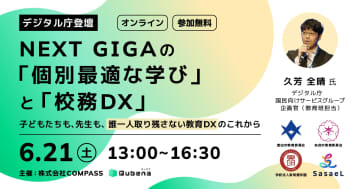 デジタル庁ら登壇、NEXT GIGAの「個別最適な学び」と「校務DX」を考えるオンラインイベントがを6月21日に開催