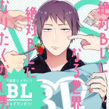 「絶対BLになる世界VS絶対BLになりたくない男」第90話「VS別荘 ―前半戦―」をくらげバンチで公開【最新話】