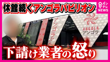 万博パビリオン建設で連鎖する未払いに苦しむ5次・6次下請け業者「何人か死人出る」開幕翌日から休館続くアンゴラ館で“4300万円の工事費未払い”