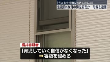 「子どもを浴槽に沈めて…」生後4か月の男児殺害か　33歳母親を逮捕 「育児していく自信がなくなった」　千葉・松戸市