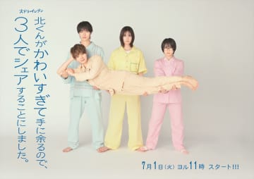 本田翼が『北くんがかわいすぎて手に余るので、3人でシェアすることにしました。』に主演　志田未来、岩瀬洋志、増子敦貴が共演【コメントあり】