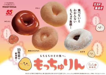 ミスド、もちもちを超えた“もっちゅり食感”ドーナツ「もっちゅりん」限定発売