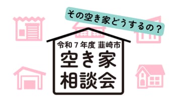 「その空き家どうするの？」空き家相談会を実施！ ※第1回は満員御礼