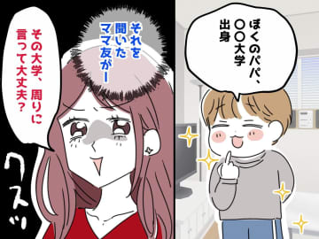 「私も県内トップの高校を出てるからぁ」【学歴マウントママ友】にゲンナリ → 数か月後、驚きの展開が！