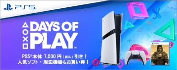 楽天ブックスにてPS5が7,000円オフ！ 「Days of Playセール」開催中PS5 ProやDualSenseも対象