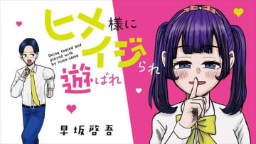 見え過ぎてる……「ヒメ様にイジられ遊ばれ」第18話がカドコミにて公開【最新話】