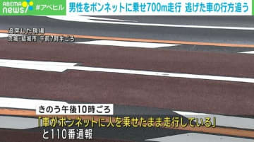 男性をボンネットに乗せたまま700mほど走行 逃げた車の行方追う 茨城・結城市