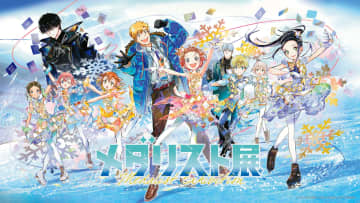 マンガ「メダリスト」初の展覧会「メダリスト展」東京会場の来場者特典＆バンドルグッズ情報が公開！