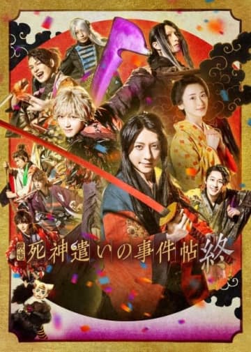 映画『死神遣いの事件帖 終』の予告篇で流れる曲は?