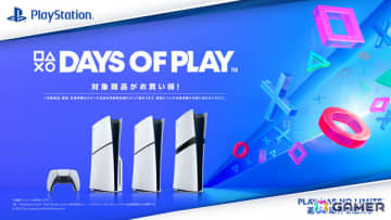 PS5/PS5 Pro本体や周辺機器などを対象とした「Days of Playセール」が全国の取扱店で開催！ソフトやPS Plus利用権もお得に