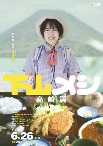志田未来主演『下山メシ』一夜限りの特別回「高崎篇」放送決定「デザート系もがっつり登場します！」