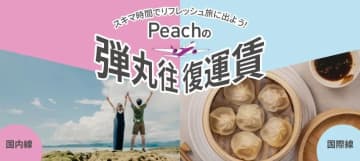 ピーチの秋季「弾丸往復運賃」登場。国内は7800円～、海外は1万300円～