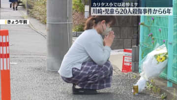 川崎・カリタス小の児童ら20人殺傷事件からきょうで6年　2人死亡の現場で近隣住民ら献花