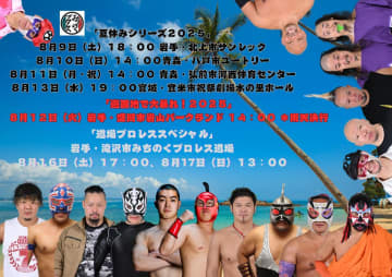 【みちのく】恒例「夏休みシリーズ2025」全日程発表！