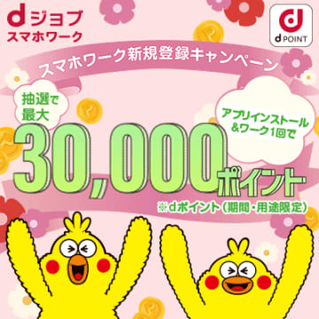 【dジョブ スマホワーク】アンケートやデータ入力で稼ぐ！メリット・デメリットに口コミ、有料オプション、効率的な稼ぎ方紹介