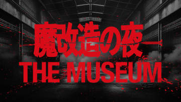 8月開催「魔改造の夜 THE MUSEUM」。モンスター実演第一弾が決定
