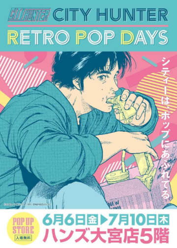 『シティーハンター』POP UP STOREが埼玉に！「ハンズ大宮」にて開催決定