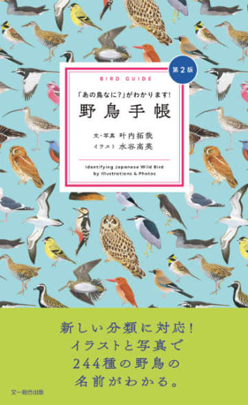 おしゃれで可愛く、持ち歩きにも便利『野鳥手帳　「あの鳥なに？」がわかります！』発売