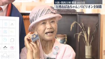 「万博おばあちゃん」パビリオン全制覇　大阪・関西万博