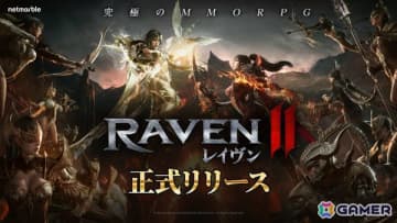 MMORPG「レイヴン2」の正式サービスが開始！エピックグレードの聖衣や使い魔、装備などを獲得できる記念イベントも開催