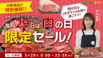 「ＪＡタウン」で「肉の日限定セール」を開催！ 約４２０商品をこの日限りの特別価格で販売
