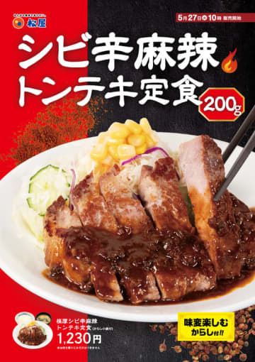 200gの極厚トンテキをシビ辛麻辣で味わう! 松屋が「極厚シビ辛麻辣トンテキ定食」を59店舗でテスト販売