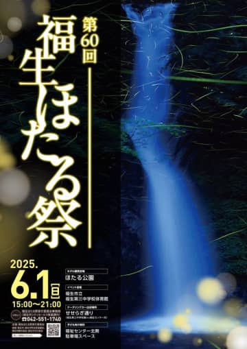 「第60回福生ほたる祭」東京都福生市で6月1日開催　子ども向け縁日やライブパフォーマンスも楽しめる！　今年も福生の夜空にホタルが舞う