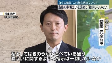 兵庫・斎藤知事「指示はしてない」改めて否定　元総務部長の私的情報漏洩問題