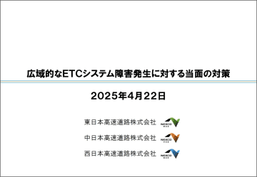 NEXCO 3社、深夜割引の見直しは再延期。ETCシステム障害により整備を一時中断、7月開始は困難に
