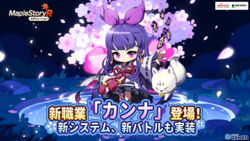 新職業「カンナ」実装！「メイプルストーリーR：エボリューション」オダノブナガ討伐の五星の子が参戦＆記念キャンペーン開催