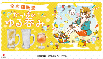 かっぱ寿司、「かっぱのゆる呑み」でアルコールメニューを強化