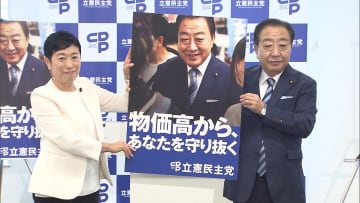立憲が参院選ポスター発表「物価高から、あなたを守り抜く」