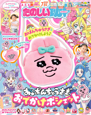 特別カラーの「おぱんちゅうさぎ ポシェット」が付録。「たのしい幼稚園7・8月号」5月30日発売！