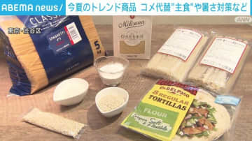 今夏のトレンド商品 コメ代替“主食 ”や暑さ対策商品など