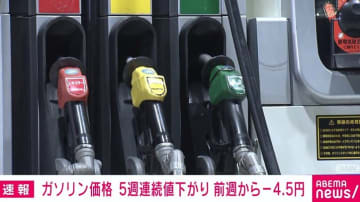 レギュラーガソリン5週連続値下がり 1Lあたり177.6円に