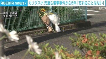 川崎市カリタス小襲撃事件から6年 現場には花を手向ける人々