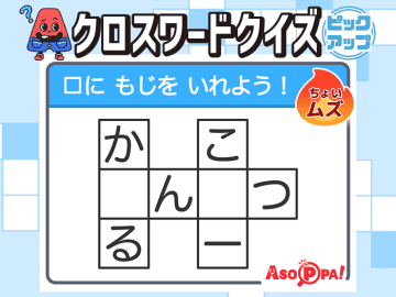 クロスワードクイズ＜ピックアップ＞ Vol.17 【解けるとスッキリ！ クイズで脳のトレーニング】
