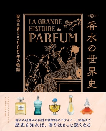 歴史をたどりながら様々な疑問と香水の魅力を解き明かす『香水の世界史』に注目