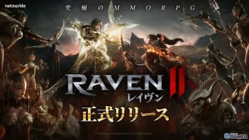 MMORPG「レイヴン2」正式サービス開始！8クラス＆フルボイス対応、新職デスブリンガー実装
