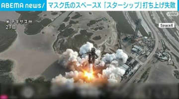 スペースＸが宇宙船の打ち上げ実験に失敗 宇宙空間で回転し制御不能に 燃料漏れが原因か