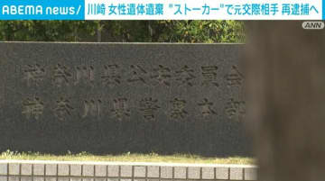 川崎市の女性遺体遺棄 “ストーカー”で元交際相手の男を再逮捕へ