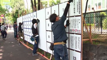 選挙ポスターに品位保持を求める新たな規程の改正公職選挙法　6月の東京都議選で初適用へ…改正後初の大型選挙　掲示板の設置作業行われる