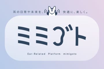 “耳ガジェット”専用の先行予約販売プラットフォーム「ミミゴト」31日オープン