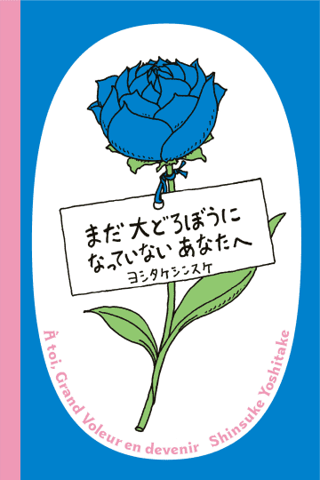 ヨシタケシンスケ、どろぼうの絵本に挑戦『まだ大どろぼうになっていないあなたへ』に注目