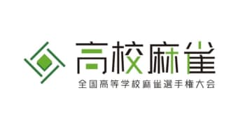 朝日新聞社が「全国高等学校麻雀選手権大会」を創設、日本一を目指す高校生チームを募集